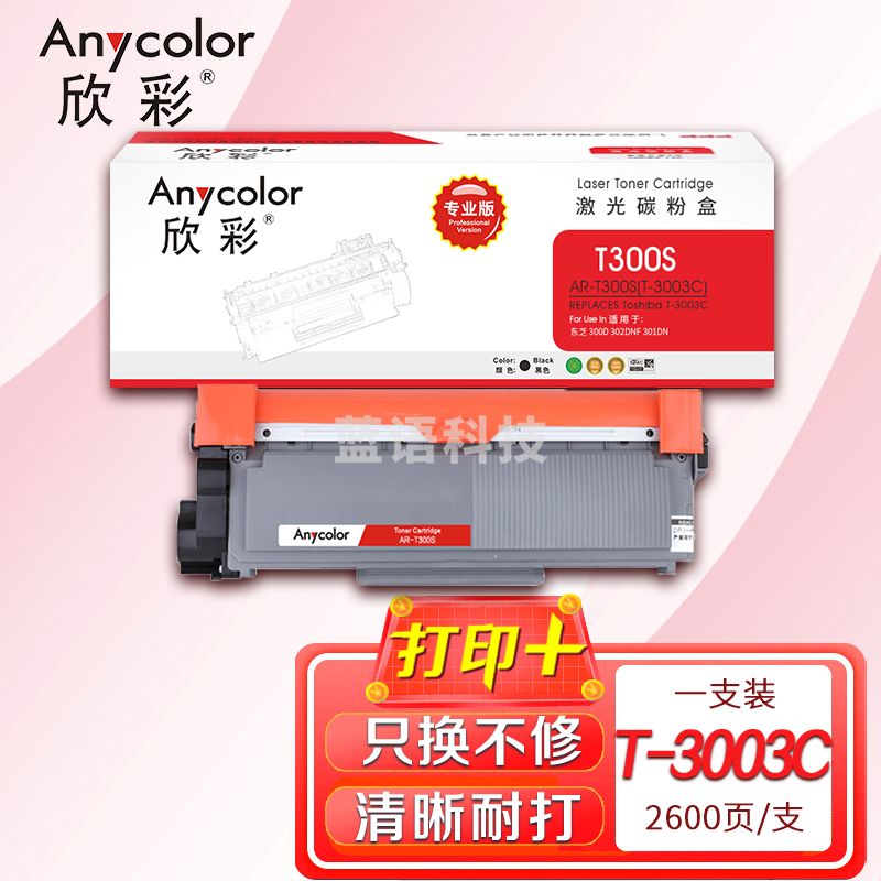 墨粉盒 欣彩 AR-T300S专业版 适用东芝T-3003C 300D 302DNF 301DN 通用T-3004 T-3005打印机