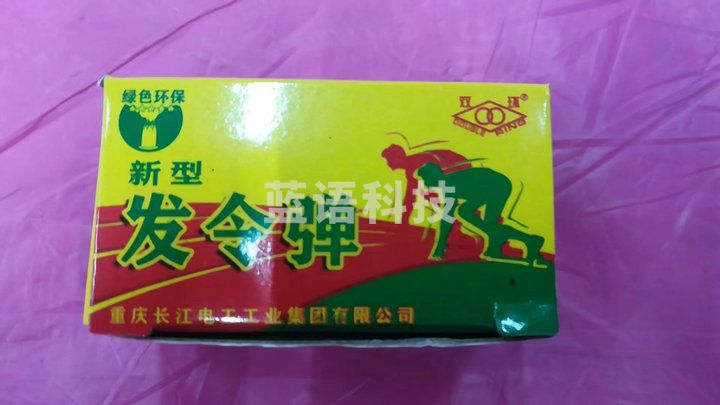 威利达发令弹WJ一4046(可当天配送发货)