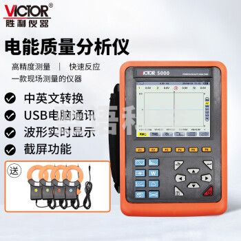 胜利仪器（VICTOR）VC5000 电能质量分析仪 三相电能表 电力谐波测试仪 功率表 68mm电流钳