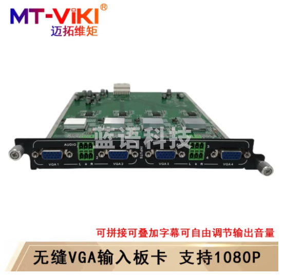 迈拓维矩（MT-viki）无缝混合矩阵切换器HDMI/VGA/DVI/SDI带拼接多进多出机架分配器 4路VGA板卡 输入 无缝+拼接