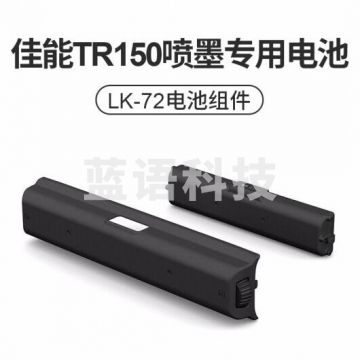 佳能（Canon） TR150便携式喷墨无线打印机 原装电池LK-72（非机器）