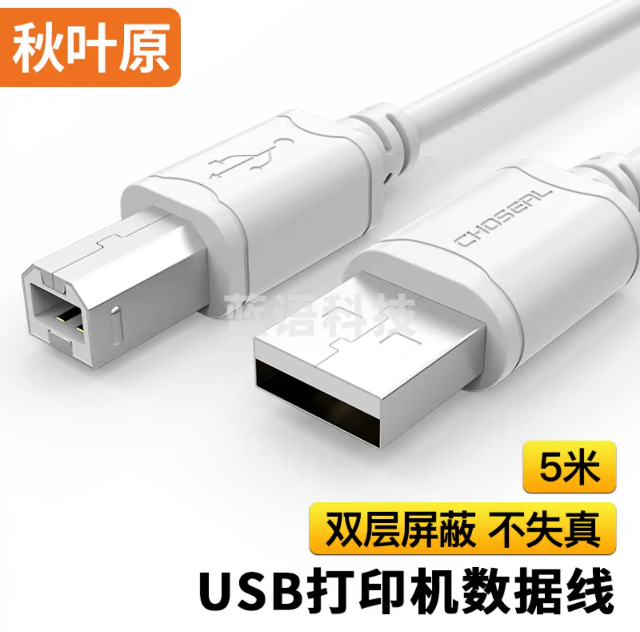 秋叶原（CHOSEAL)高速USB打印机数据线 2.0打印机线 方口usb打印线 电脑周边数据线 5米 QS5307T5