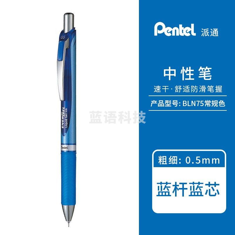 派通（Pentel） 中性笔 BLN75按动式签字笔 顺滑速干中性笔芯 0.5mm考试水笔 经典款 蓝杆蓝芯 1支