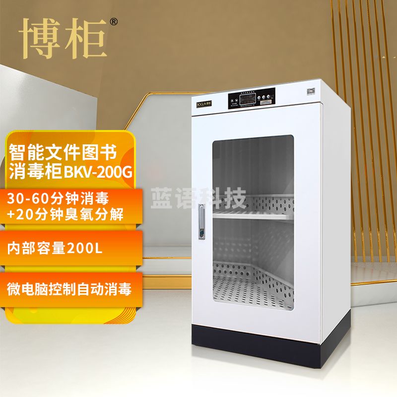 博柜(BOGUN)BKV-200G智能图书档案消毒柜其他柜图书，信件等臭氧自动消毒 加厚冷轧钢板裸板1.0mm 彩屏显示智能启动