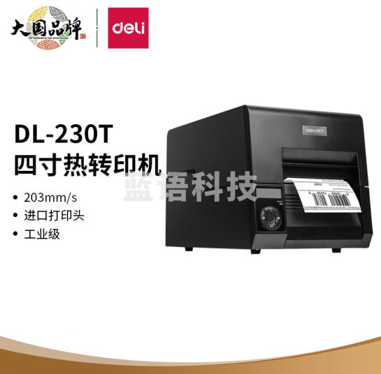 得力(deli)DL-230T工业级热敏+热转印双模打印机 4吋 203MM/S