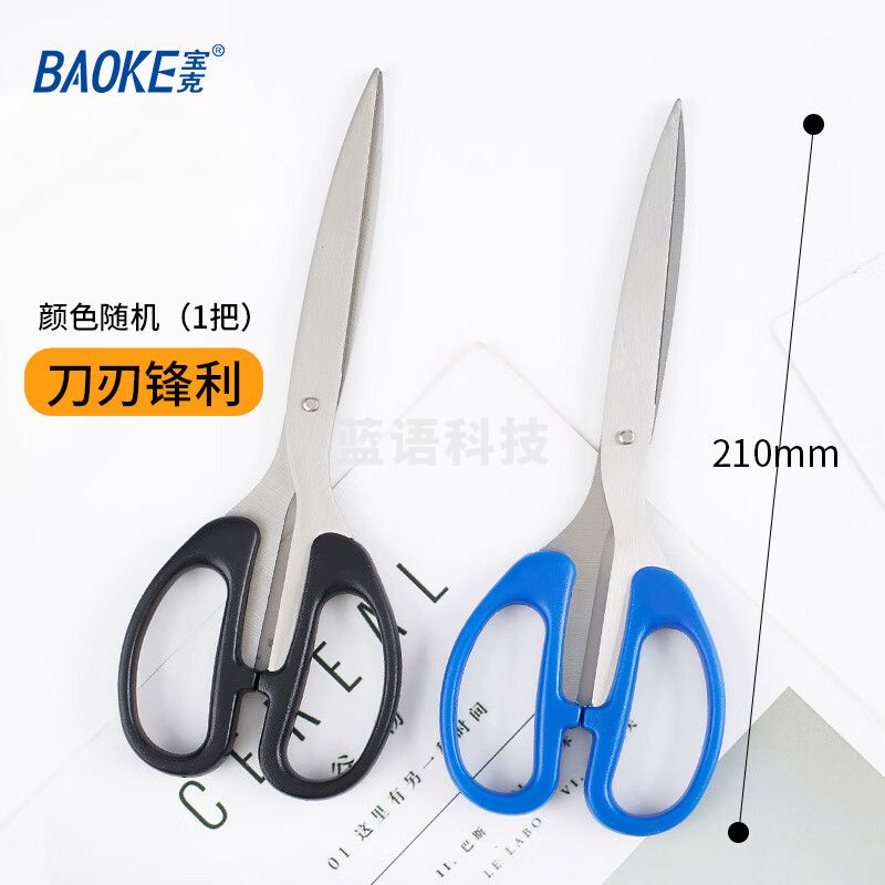 宝克（BAOKE） 不锈钢剪刀 特大号学生手工办公生活家用剪刀 办公用品 高硬度多功能剪刀 文具 210mm大号颜色随机 SR1507