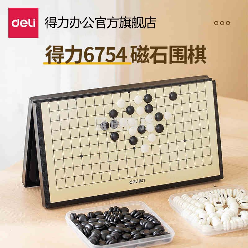 得力(deli)五子棋飞行棋跳棋围棋象棋黑白棋子学生益智玩具国际象棋 【折叠围棋】大号290*155mm