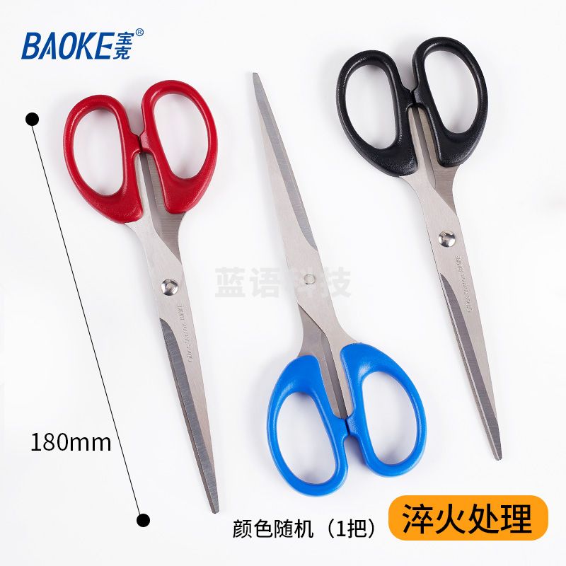 宝克（BAOKE） 不锈钢剪刀 特大号学生手工办公生活家用剪刀 办公用品 高硬度多功能剪刀 文具 180mm中号颜色随机 SR1508
