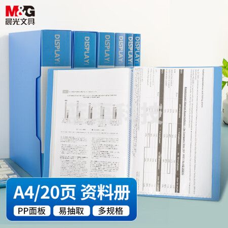 晨光(M&G)ADMN4001 A4/20页蓝色资料册文件夹 插页袋文件册 睿智系列单个装