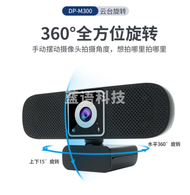 戴浦DP-M300 视频会议台式机笔记本电脑摄像头高清带麦克风扬声器一体机会议网课摄像头摄像机