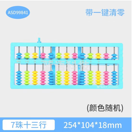 晨光算盘十三行南方（带清盘) ASD99841