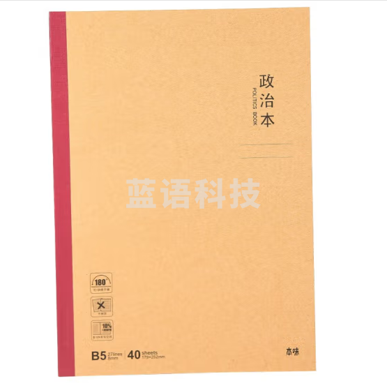 晨光本味B540政治无线装订本40页MPYJPK91I