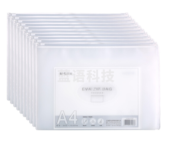 晨光ADMN4280 A4/EVA磨砂拉边袋 10个/包