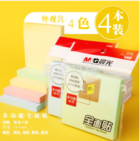 晨光3X3自粘便条纸80页全粘贴YS-153