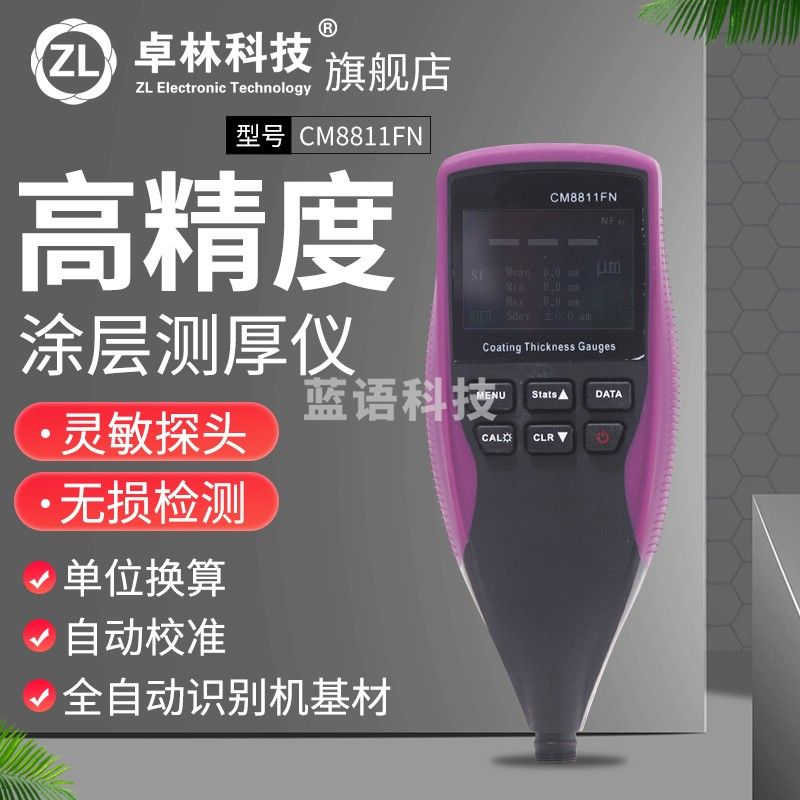 涂层测厚仪高精度 数显液晶屏 铁基铝基两用 油漆漆膜厚度计 漆膜仪 CM8811FN 送充电套装