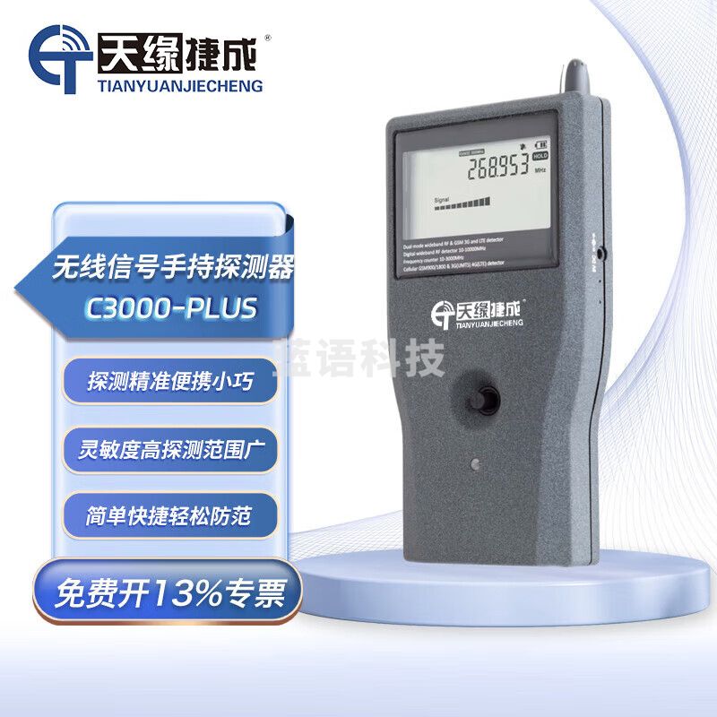天缘捷成无线信号手持探测器防监控高精准无线信号扫描 C3000-PLUS