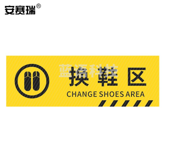 安赛瑞 pvc斜纹标识贴 防滑耐磨地贴 长40cm宽12cm 提示牌警示牌贴纸 换鞋区 310799