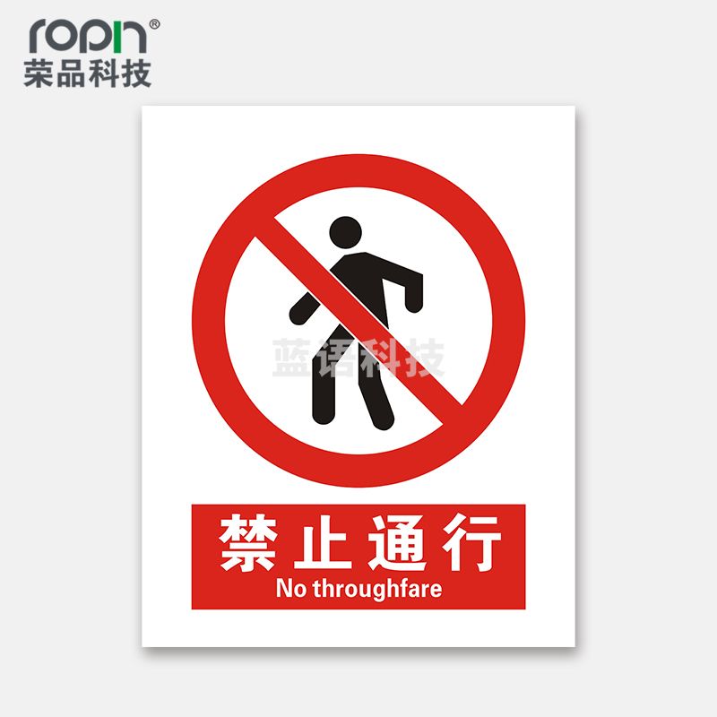 荣品 国标安全标识牌验厂安检检查警示牌警告提示牌告知牌温馨提示标贴墙贴标语 禁止通行220×300mm