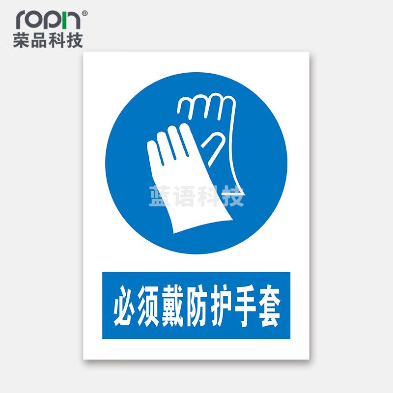 荣品 PVC国标安全警示标识牌验厂安检检查警示牌警告提示牌温馨提示标贴定制订做 必须戴防护手套 300×390mm