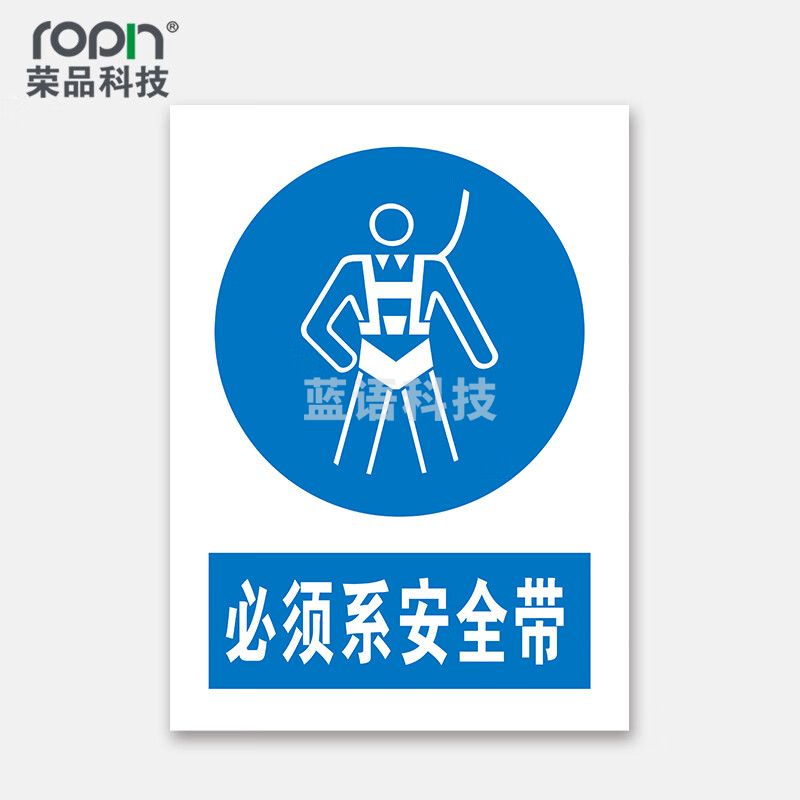 荣品 PVC国标安全警示标识牌验厂安检检查警示牌警告提示牌温馨提示标贴定制订做 必须系安全带 300×390mm