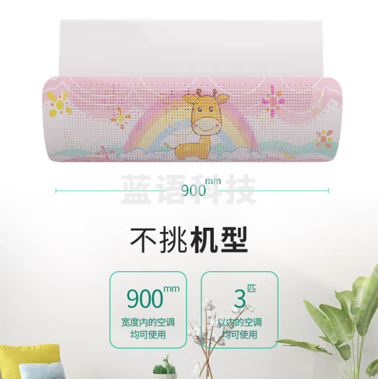 宜百利 空调挡风板 底挂式 壁挂式多孔 彩虹小鹿5735 适用90cm以内 1P-1.5P