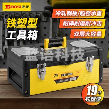 波斯（BOSI）铁塑型工具箱多功能维修箱储存收纳箱 BS521219（19寸）