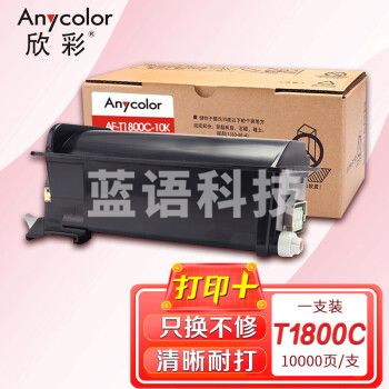 欣彩 T-1800CS-10K墨粉盒 AF-T1800CS-10K 适用东芝E-STUDIO 18 复印机墨粉筒