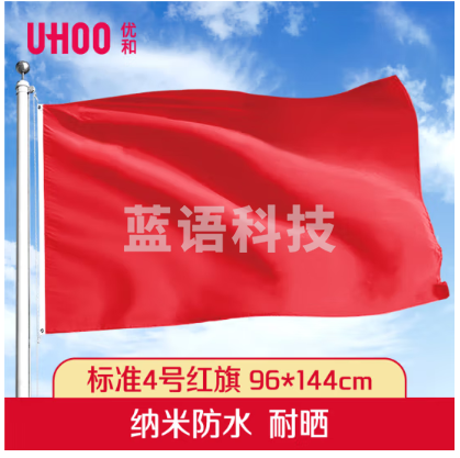 优和(UHOO)加厚纳米防水防晒空白红旗纯色旗帜国庆大红旗 4号红旗 96*144CM 0925