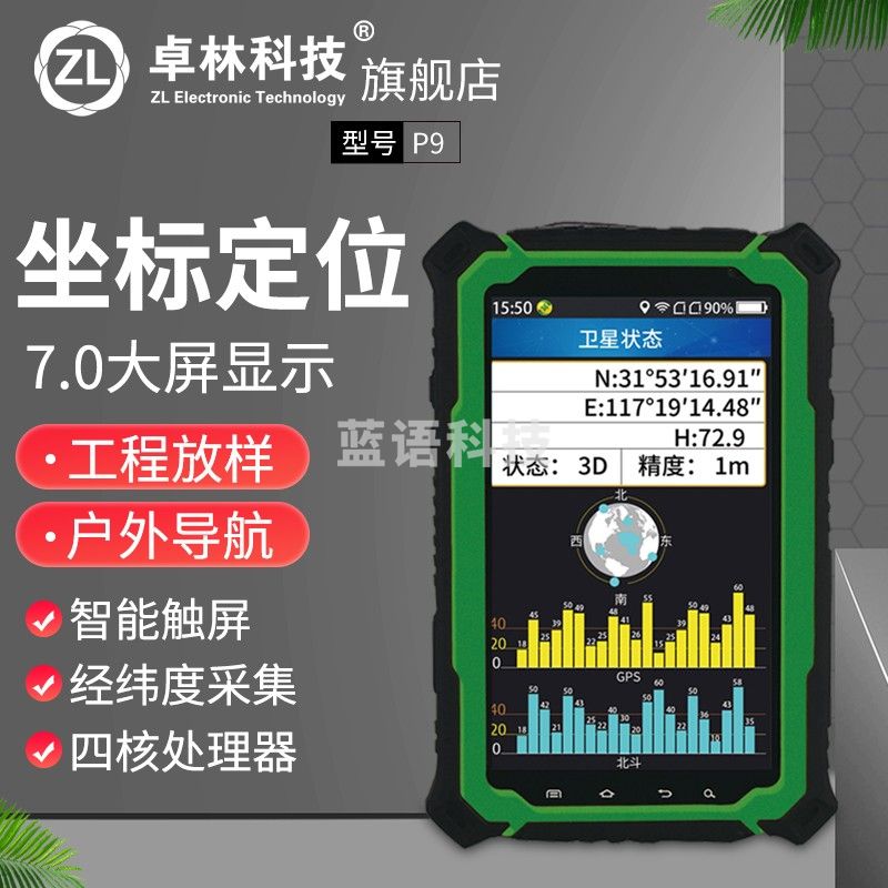 卓林科技北斗卫星户外导卓林科技P9数据采集器手持GPS坐标经纬度测量仪
