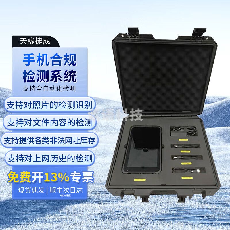 天缘捷成TYJC-HG-2201手机合规检测系统V2.0