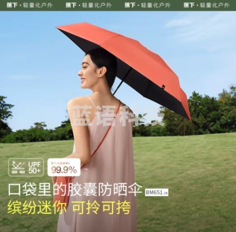 蕉下（beneunder）防紫外线晴雨伞五折黑胶胶囊防晒伞烂番茄