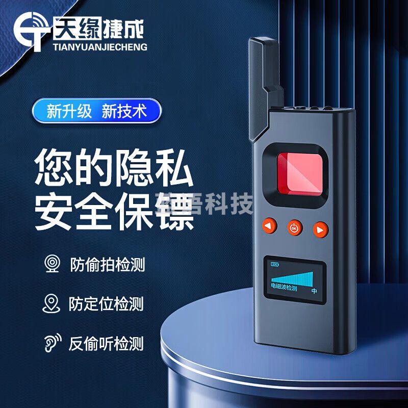 天缘捷成酒店摄像头探测器防偷摄红外线高精准反GPS定位