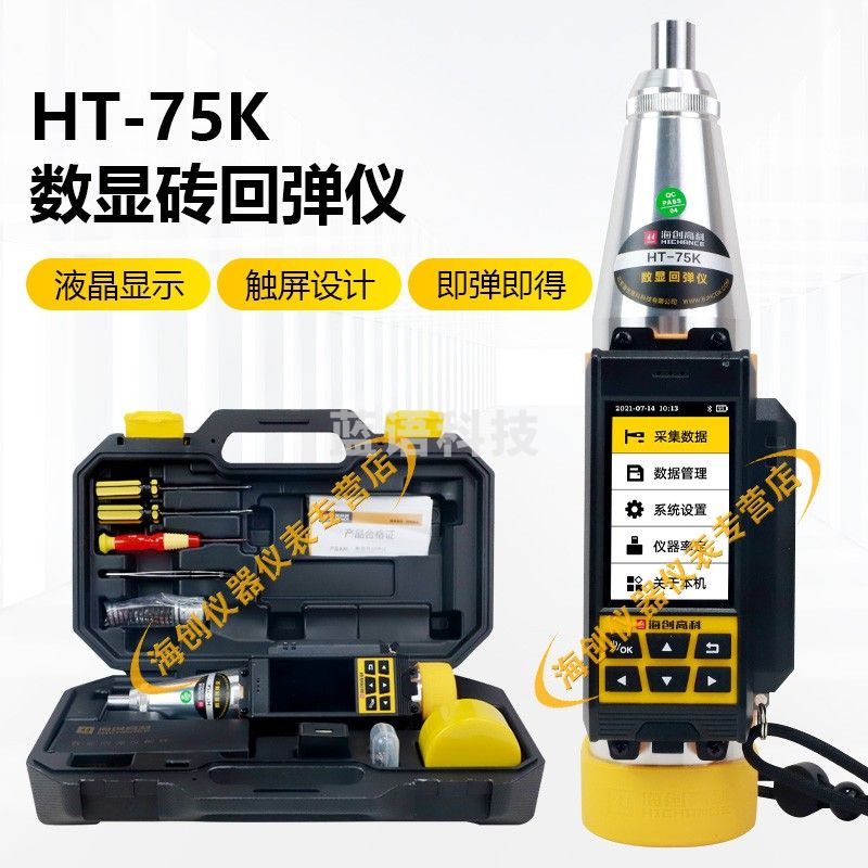 海创高科HT-75砖回弹仪测砖数字蓝牙打印砖强度检测仪砖抗压强度检测仪