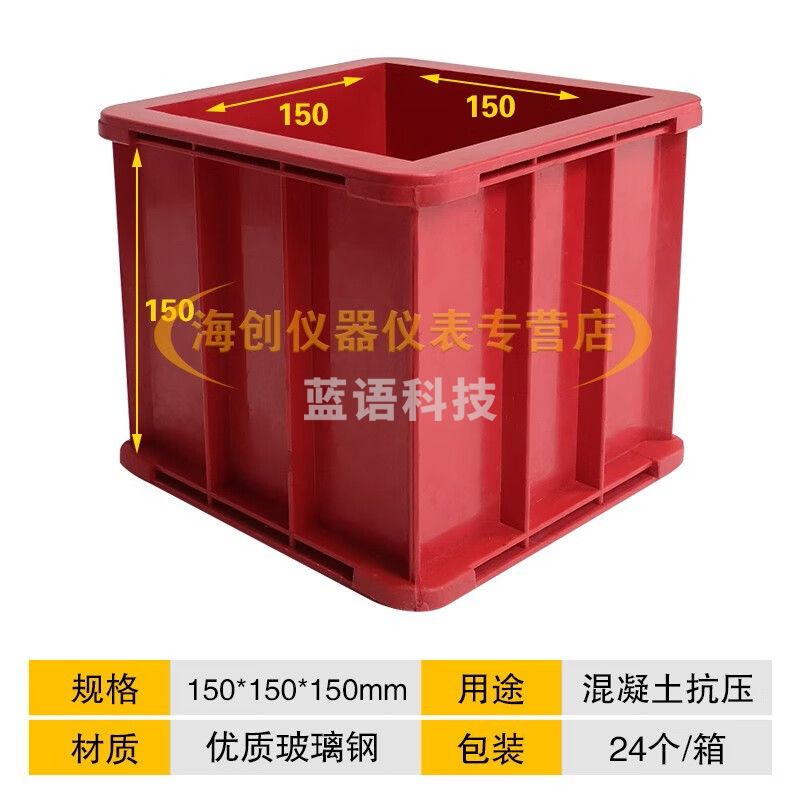玻璃钢抗渗试模150方优质混凝土抗压试模实验室红色试压模100三联 150方红色（优质玻璃钢）