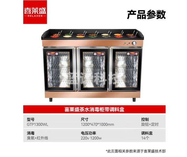 喜莱盛茶水柜消毒柜商用调料柜 火锅店自助餐调料台保洁柜带调料盒GTP1300WL