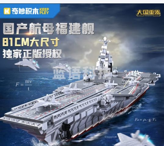 奇妙（keeppley）福建舰航母积木大国重器军事模型玩具