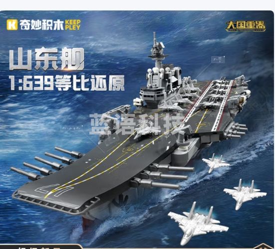 奇妙（keeppley）航空母舰军事积木模型拼装玩具摆件男孩生日礼物 山东舰23035
