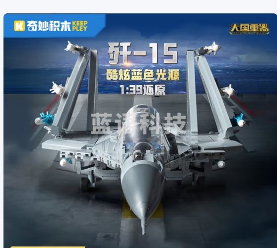 奇妙（keeppley）积木拼装军事玩具歼15战斗机模型男孩生日礼物 歼-15战斗机23029
