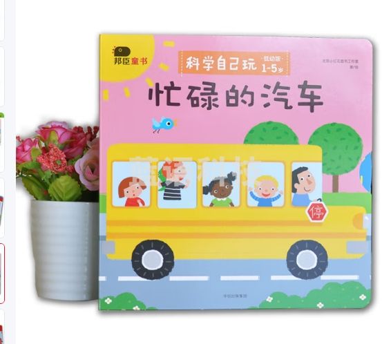 小红花科学自己玩低幼版：忙碌的汽车 1-5岁