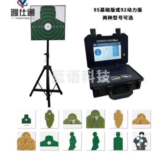 雅仕通 轻武器打靶分析系统 激光精度打靶模拟训练系统 集成多靶型