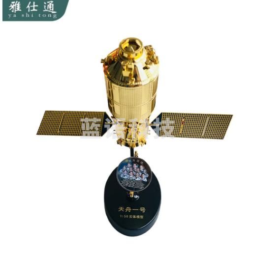 雅仕通天舟一号航天模型合金货运飞船空间站航天卫星仿真模型静态摆件 1：50（带圆章）
