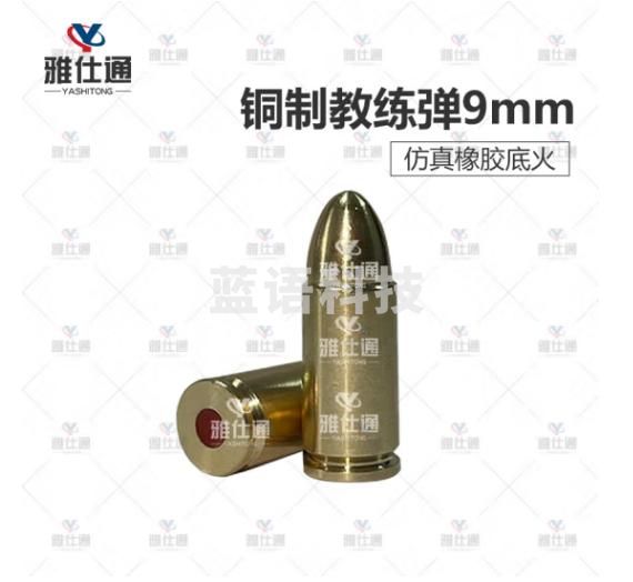雅仕通 9mm铜制 精工金属教练弹 可上膛退膛压弹训练模拟教具(100个起购)