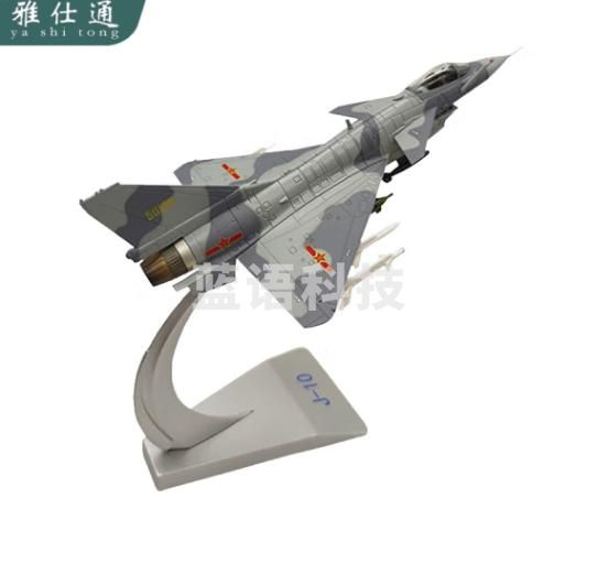 雅仕通歼10飞机模型合金仿真j10军事战斗机金属模型飞机玩具摆件礼品1:72原色迷彩