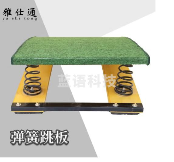 雅仕通 S型起跳弹簧踏板弹力助跳板军训体能训练器材田径体操运动器材 弹簧跳板