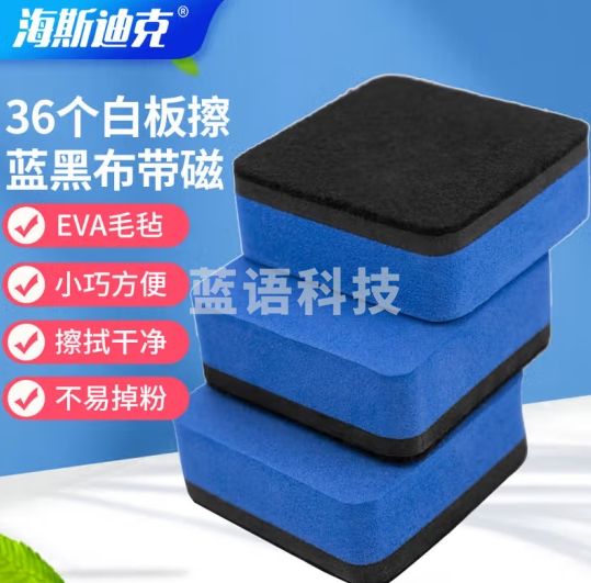 海斯迪克 HKW-250 白板擦 EVA毛毡布板擦 正方形5*5*2清洁擦除尘擦海绵擦玻璃擦 蓝色黑布带磁（36个）