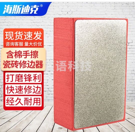 海斯迪克 瓷砖玻璃修边器电镀金刚石手擦 不可替换含棉手擦 HZL-276