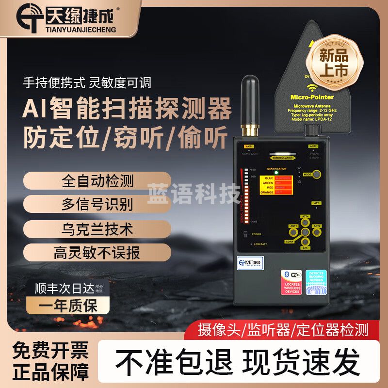 天缘捷成手持手机信号探测仪酒店防窃听监控摄像头探测器会议信息防护077