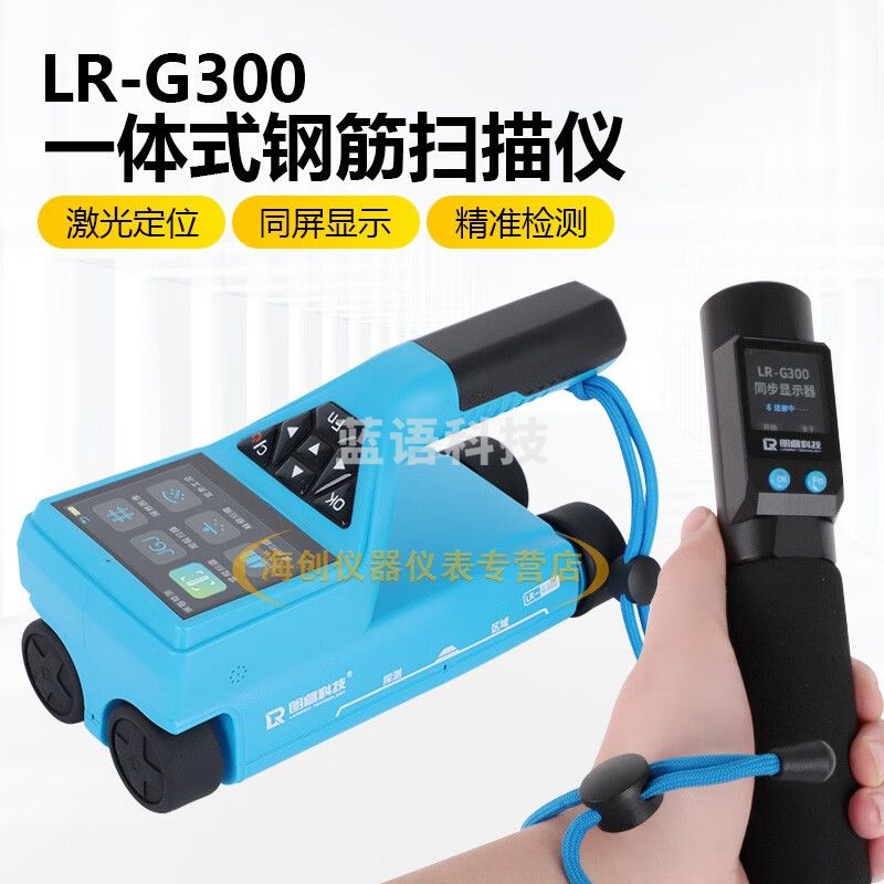 朗睿科技LR-G300一体式钢筋扫描仪混凝土保护层厚度检测仪钢筋走向检测
