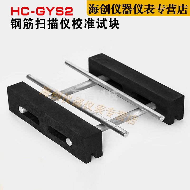 海创高科HC-GYS2钢筋扫描仪校准试块位置测定标准块标定块