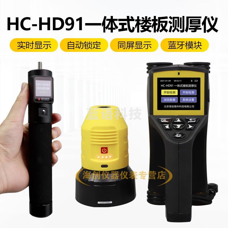 海创高科HC-HD91一体式楼板厚度检测仪自动定位同屏显示非金属厚度检测